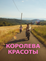 Королева красоты