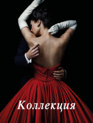 Коллекция 1 сезон