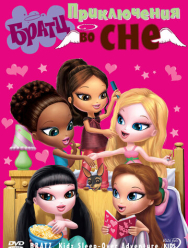 Братц: Приключения во сне