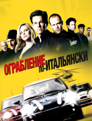 Ограбление по-итальянски