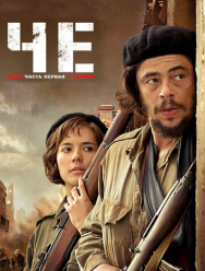 Че: Часть первая. Аргентинец