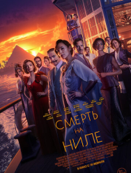 Смерть на Ниле