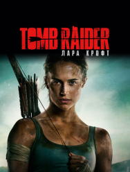 Tomb Raider: Лара Крофт