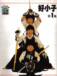 Мальчишки-кунгфуисты