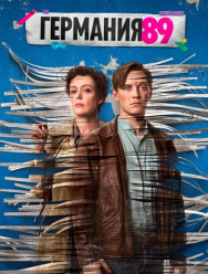 Германия 89 3 сезон