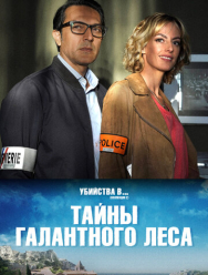 Тайны Галантного леса