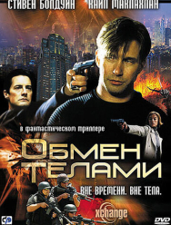 Обмен телами