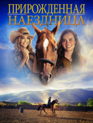 Прирожденная наездница