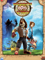 Макс: Приключения начинаются