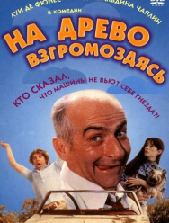 На древо взгромоздясь