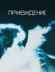 Привидение