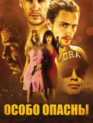 Особо опасны