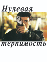 Нулевая терпимость