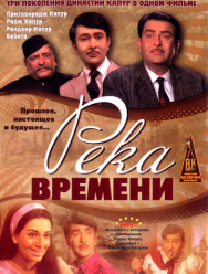 Река времени