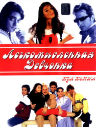 Легкомысленная девчонка