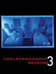 Паранормальное явление 3