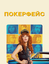 Покерфейс 2 сезон