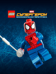 LEGO Супергерои Marvel: Максимальная перегрузка