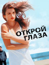 Открой глаза