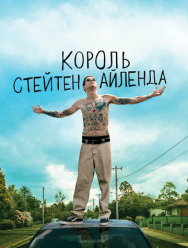 Король Стейтен-Айленда