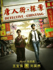 Детектив из Чайнатауна