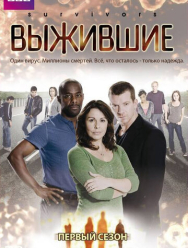 Выжившие 2 сезон