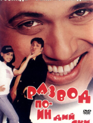 Развод по-индийски