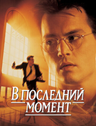 В последний момент