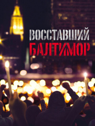 Восставший Балтимор