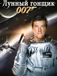 Лунный гонщик