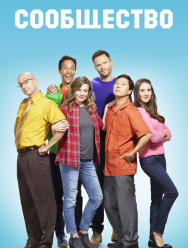 Сообщество 6 сезон