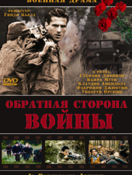 Обратная сторона войны