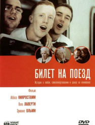 Билет на поезд