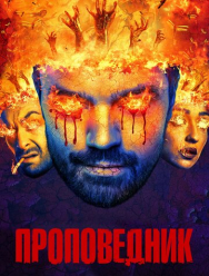 Проповедник 4 сезон
