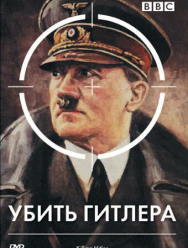 BBC: Убить Гитлера 1 сезон