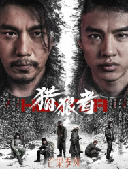 Охота на волков 1 сезон