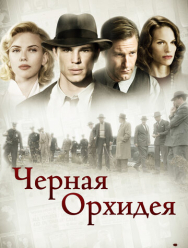 Черная орхидея