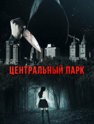 Центральный парк