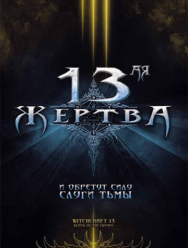 13-ая жертва