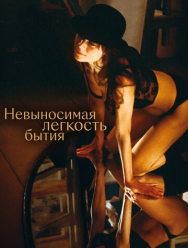 Невыносимая легкость бытия