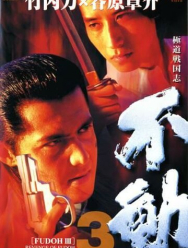 Фудо 3: Месть Фудо