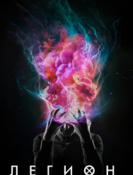 Легион 3 сезон