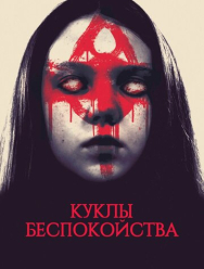 Куклы беспокойства