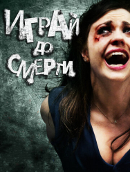 Играй до смерти