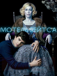 Мотель Бейтса 5 сезон