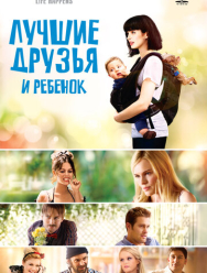 Лучшие друзья и ребенок