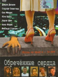 Обречённые сердца