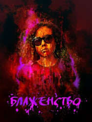 Блаженство