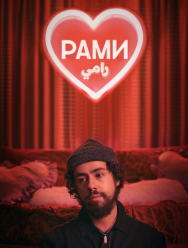 Рами 3 сезон