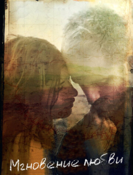 Мгновение любви